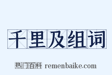 千里及组词是什么意思的图片